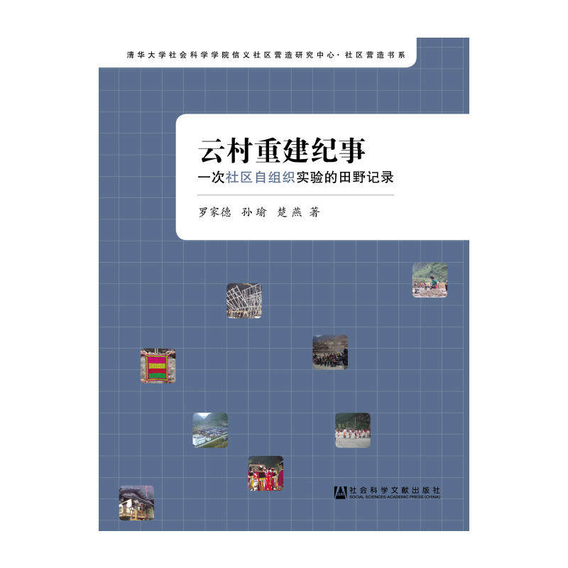 正版现货 社科文献 云村重建纪事：一次社区自组织实验的田野记录 罗家德 孙瑜 楚燕 著 社区营造专业教研书系图片