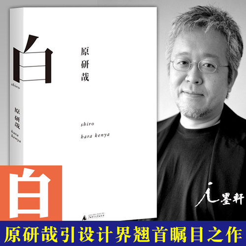 正版图书 白 精装 原研哉引设计界翘首瞩目之作  北京贝贝特 广西师范大学出版社 无印良品设计书籍平面广告版式产品工业理念