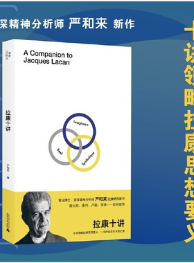 正版图书 拉康十讲 严和来著 北京贝贝特 广西师范大学出版社  我思出品