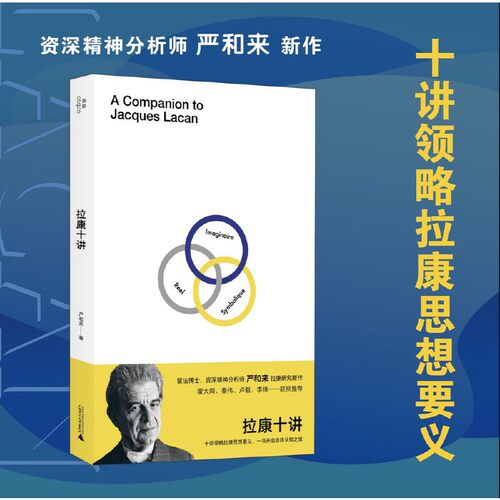 正版图书 拉康十讲 严和来著 北京贝贝特 广西师范大学出版社  我思出品