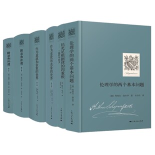 正版【单套自选】 叔本华作品 附录和补遗+作为意欲和表象的世界+伦理学的两个基本问题+作为意欲和表象的世界  上海人民出版社
