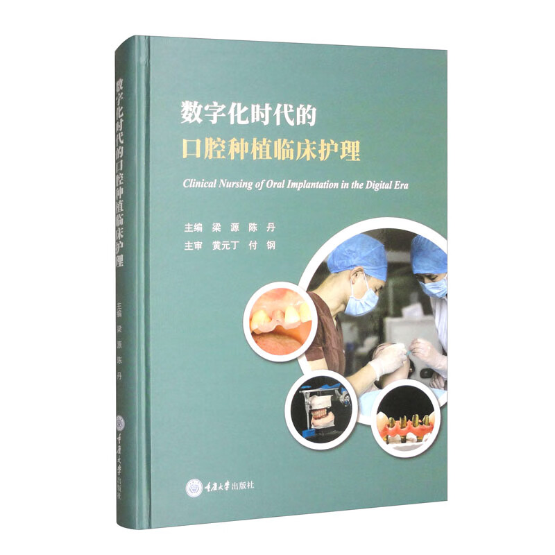 正版图书 数字化时代的口腔种植临床护理 梁源 陈丹 主编 重庆大学出版社 - 实物图