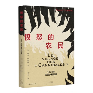 预售正版 愤怒的农民：1870年法国乡村惨案 （光启·情感史） [法]阿兰·科尔班 著 刘树才 译 上海人民