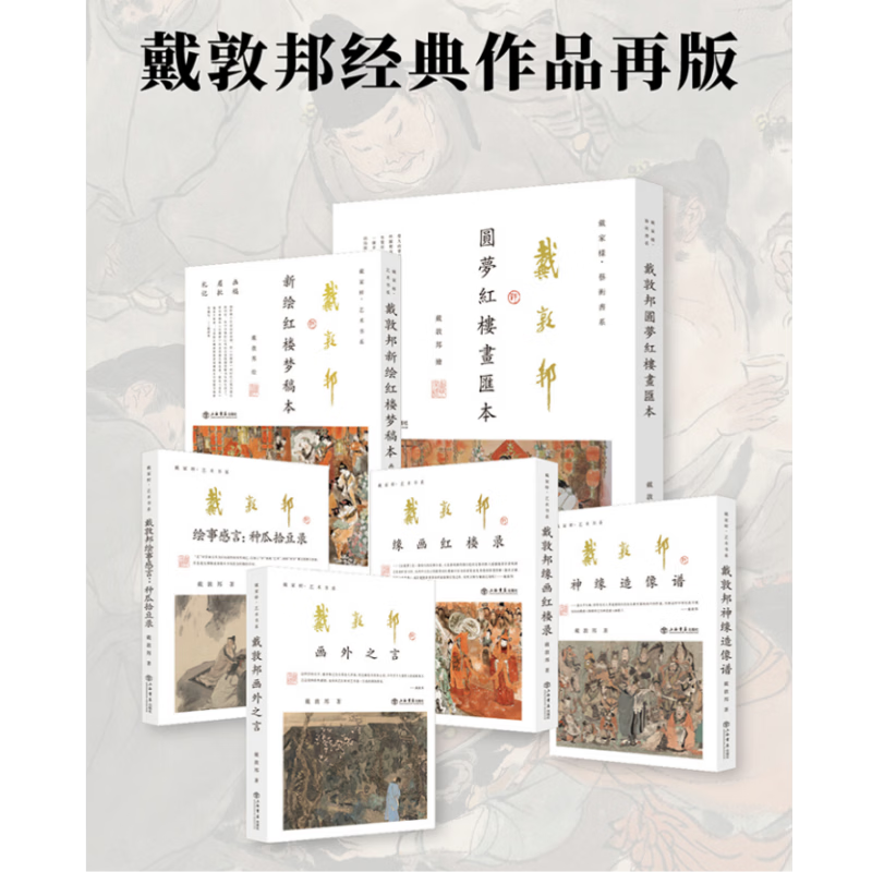 正版书【6册】戴家样艺术书系6册戴敦邦绘事感言+圆梦红楼画汇本+新绘红楼梦稿本+画外之言+神缘造像谱+缘画红楼录 上海书店出版社