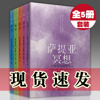 正版 世图心理学书籍 萨提亚生命能量之书全套装共5册：萨提亚冥想+沉思冥想+心的面貌+与人联结+尊重自己