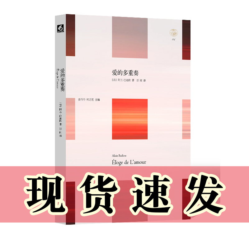 正版图书 轻与重文丛 爱的多重奏  巴迪欧著 华东师范大学出版社