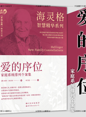 现货正版 爱的序位：家庭系统排列个案集 海灵格理论奠基之作  海灵格的书 家庭治疗 世图心理学书籍