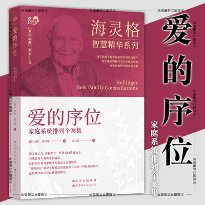 爱的序位：家庭系统排列个案集