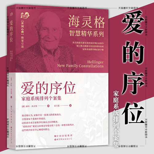 爱的序位：家庭系统排列个案集