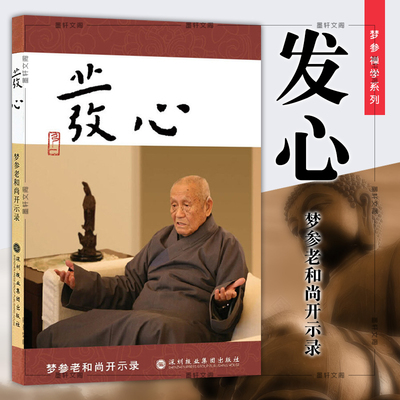 发心梦参老和尚开示录