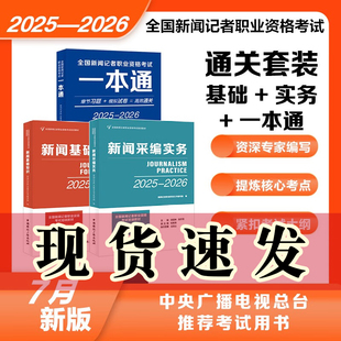 一本通 新聞采編實務(wù) 單套自選 新聞基礎(chǔ)知識2025—2026中國國際廣播出版 社 2025年全國新聞記者職業(yè)資格考試教材用書 正版
