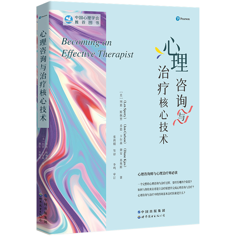正版书  心理咨询与治疗核心技术 指导性心理咨询实践工具书 心理咨询与治疗系列 列恩斯佩里  乔恩卡尔森等著 世图心理学书籍