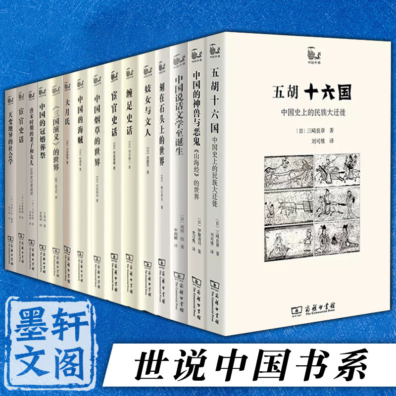 自选】世说中国书系 宦官缠足史话中国的冠婚葬祭五胡十六国大月氏中国的海贼天变地异的社会学唐宋时期的妻子和女儿等商务印书馆