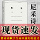 译 尼采诗集 上海译文出版 社 弗里德里希·尼采 正版 图书 德 著 周国平