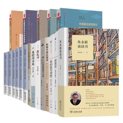 正版图书朱永新教育文集