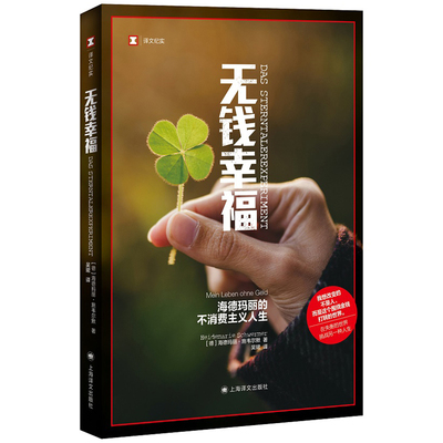 无钱幸福/译文纪实系列