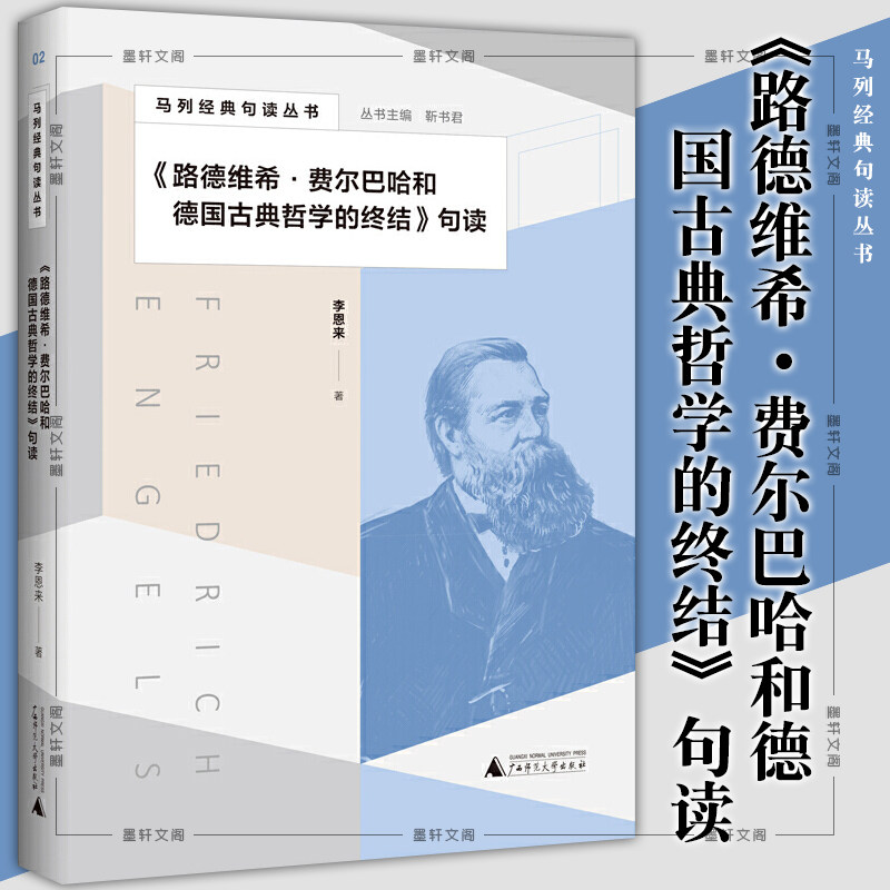 正版书 广西本社  马列经典句读丛书《路德维希·费尔巴哈和德国古典哲学的终结》句读 李恩来著 广西师范大学出版社高性价比高么？