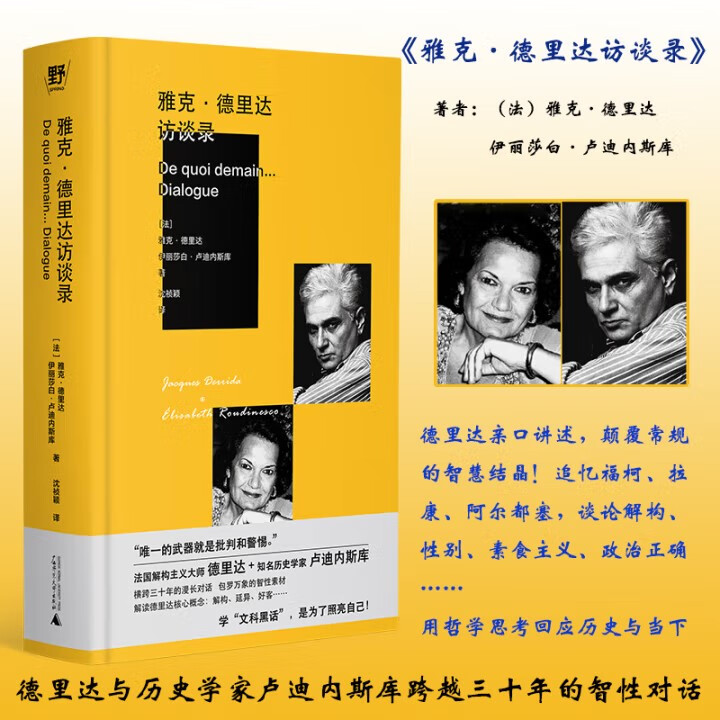 正版书  雅克·德里达访谈录 （法）雅克·德里达  伊丽莎白·卢迪内斯库 著 北京贝贝特  广西师范大学出版社