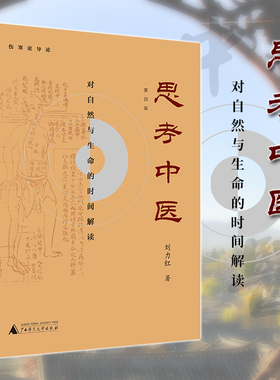 现货正版书 新版 思考中医 第四版  对自然与生命的时间解读增订本 又名伤寒论导论 刘力红著 广西师范大学出版社 广西本社