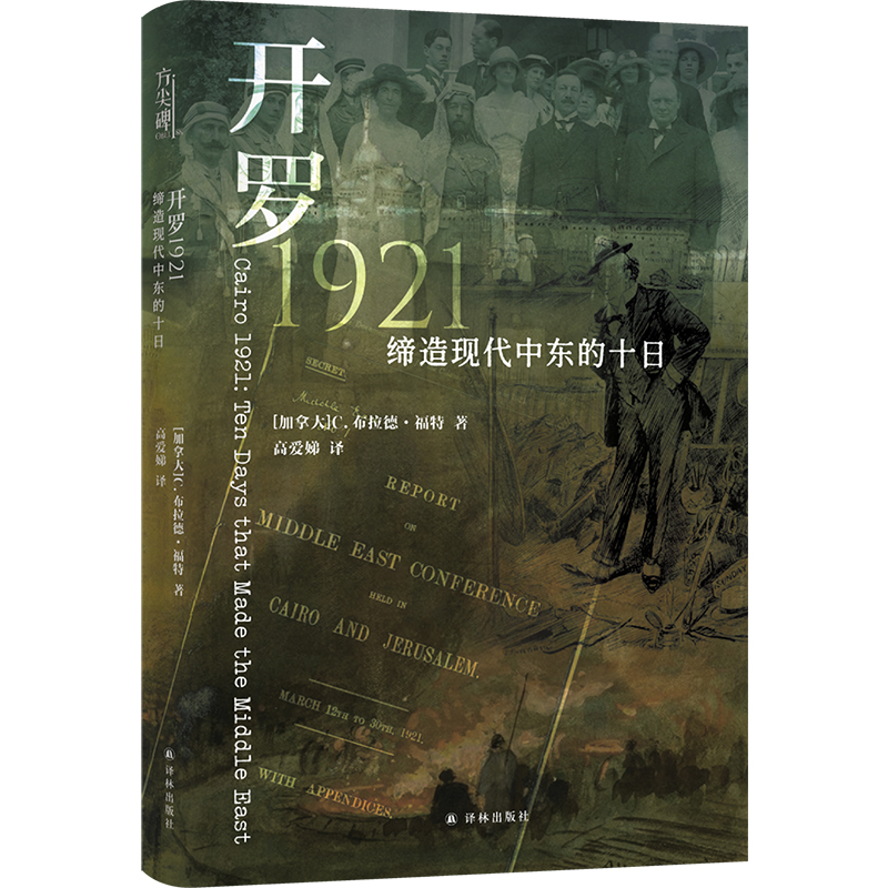 预售正版书 开罗1921：缔造现代中东的十日  （加）C. 布拉德·福特著 译林出版社