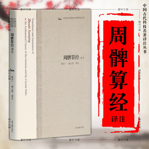 正版 周髀算经译注 中国古代科技名著译注丛书  程贞一 闻人军 译注 上海古籍