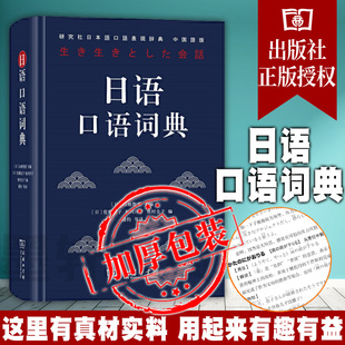 正版 日语口语词典 图书 主编 日 商务印书馆 山根智惠 翻译 商务工具书 教学研究词典 日语学习
