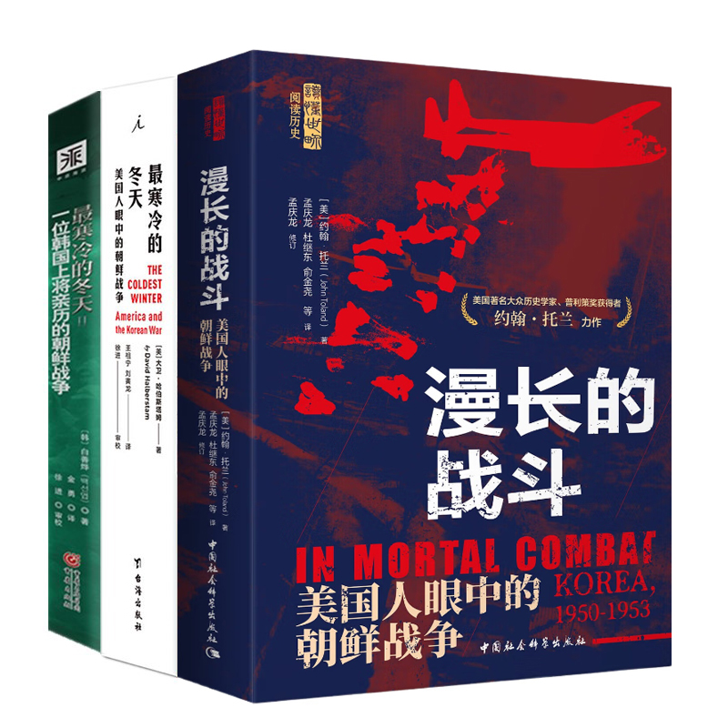 正版书3册  漫长的战斗+最寒冷的冬天 美国人眼中的朝鲜战争+一位韩国上将亲历的朝鲜战争 大卫哈伯斯塔姆 约翰托兰 白善烨著