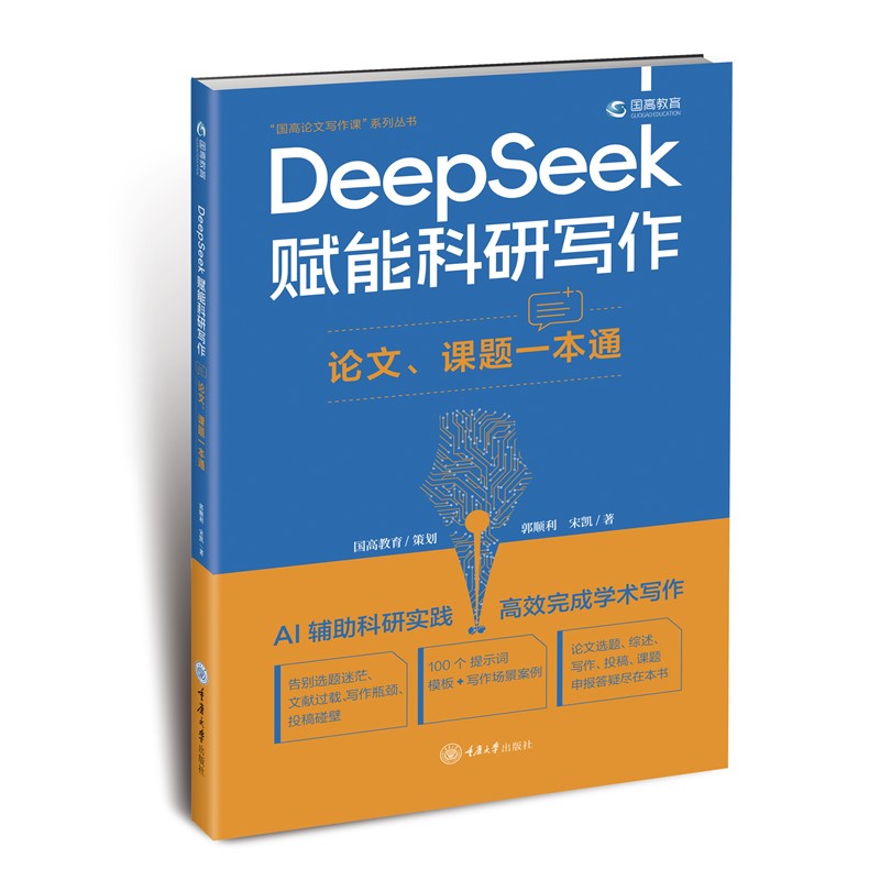 现货正版书   DeepSeek赋能科研写作：论文、课题一本通  “国高论文写作课”系列丛书 郭顺利 宋凯著  重庆大学出版社 GK