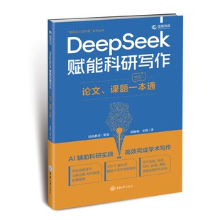 郭顺利 DeepSeek赋能科研写作：论文 社 重庆大学出版 宋凯著 系列丛书 国高论文写作课 课题一本通 书 现货正版