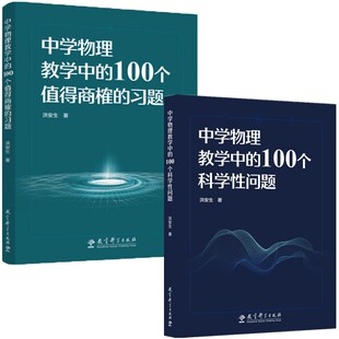 正版书【单套自选】中学物理教学中的100个值得商榷的习题/中学物理教学中的100个科学性问题  洪安生 著  教育科学出版社
