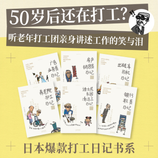 出租车司机日记 广告业务员日记 养老院护工日记 单套自选 50岁打工人 银行职员日记 迪士尼乐园清洁工日记 未读 房产销售员日记