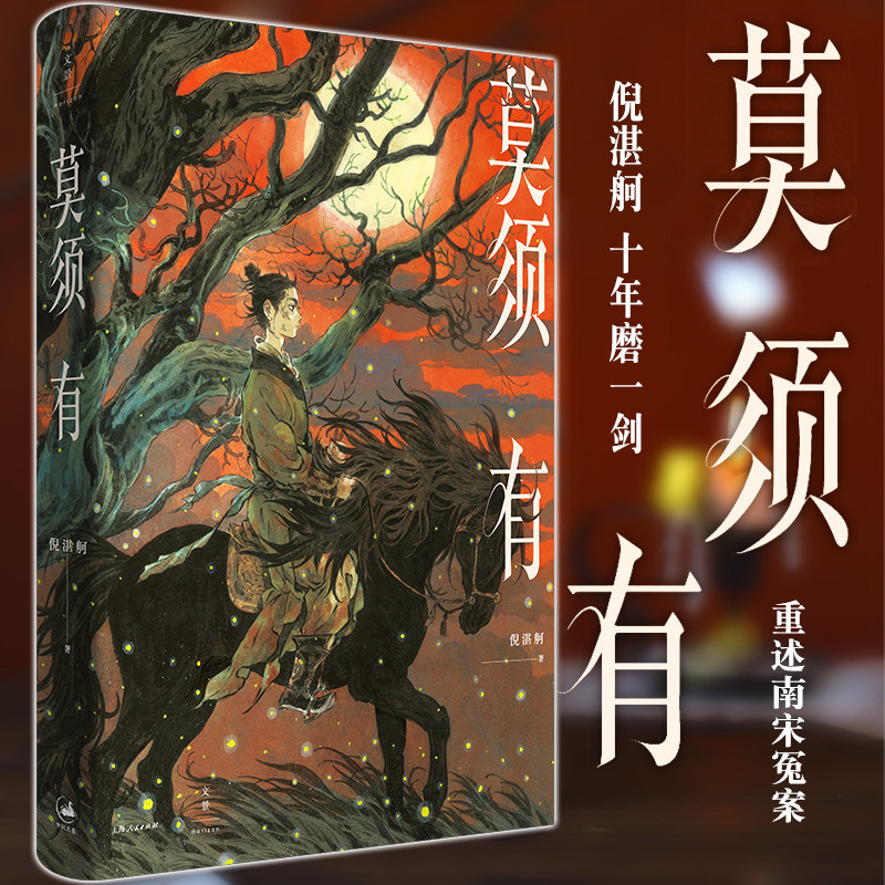 正版  莫须有  倪湛舸 著 世纪文景