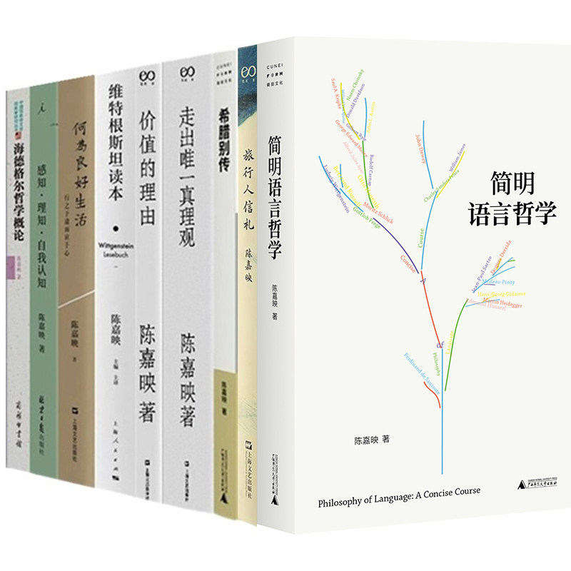 单套自选陈嘉映作品简明语言哲学+维特根斯坦+价值的理由+走出唯一真理观+何为良好生活+海德格尔哲学概论+希腊别传+旅行人信札等,书籍/杂志/报纸,社会科学总论,淘宝优惠券,粉丝福利购,淘宝优惠卷