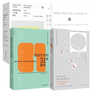 正版书【单套自选】现代艺术150年+当代艺术的十九副面孔+在美术馆遇见爱因斯坦+改变艺术的31种凝视 理想国出版