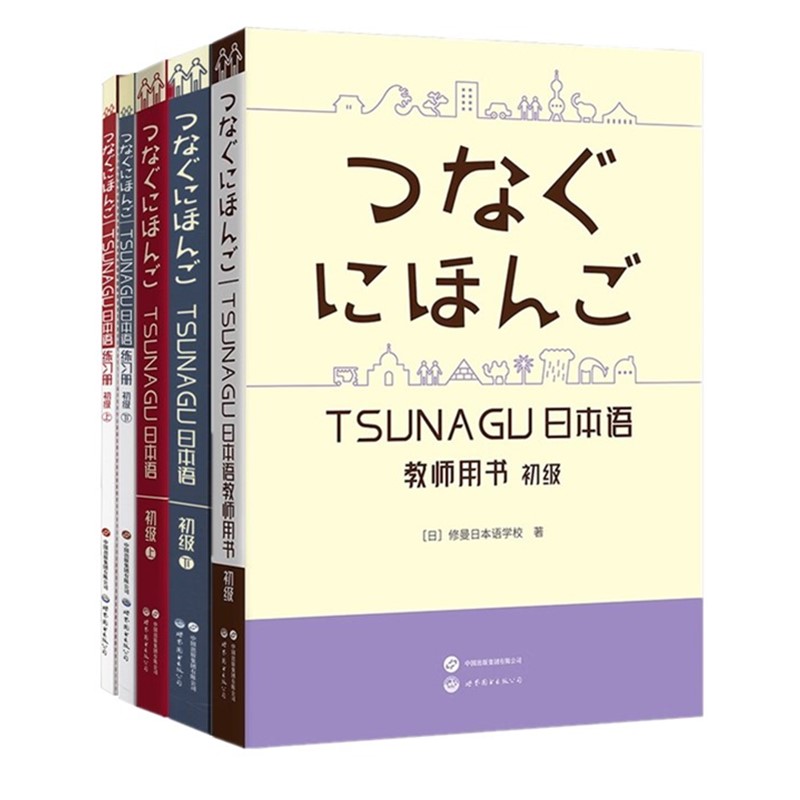 正版书【单套自选5册】TSUNAGU日本语初级（上下） 教材+练习册+ 初级教师用书 修曼日本语学校 JLPT CEFR 世界图书出版公司