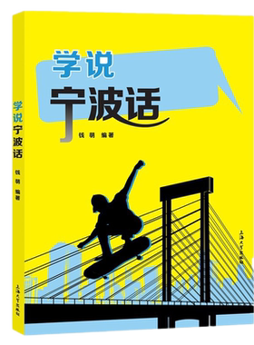 正版图书 学说宁波话 一册在手，宁波话不愁 钱萌 著 上海大学出版社