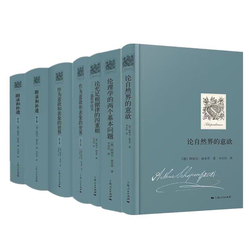 【自选】叔本华原著系列 附录和补遗/作为意欲和表象的世界/伦理学的两个基本问题/作为意欲和表象的世界/论自然界的意欲 上海人民