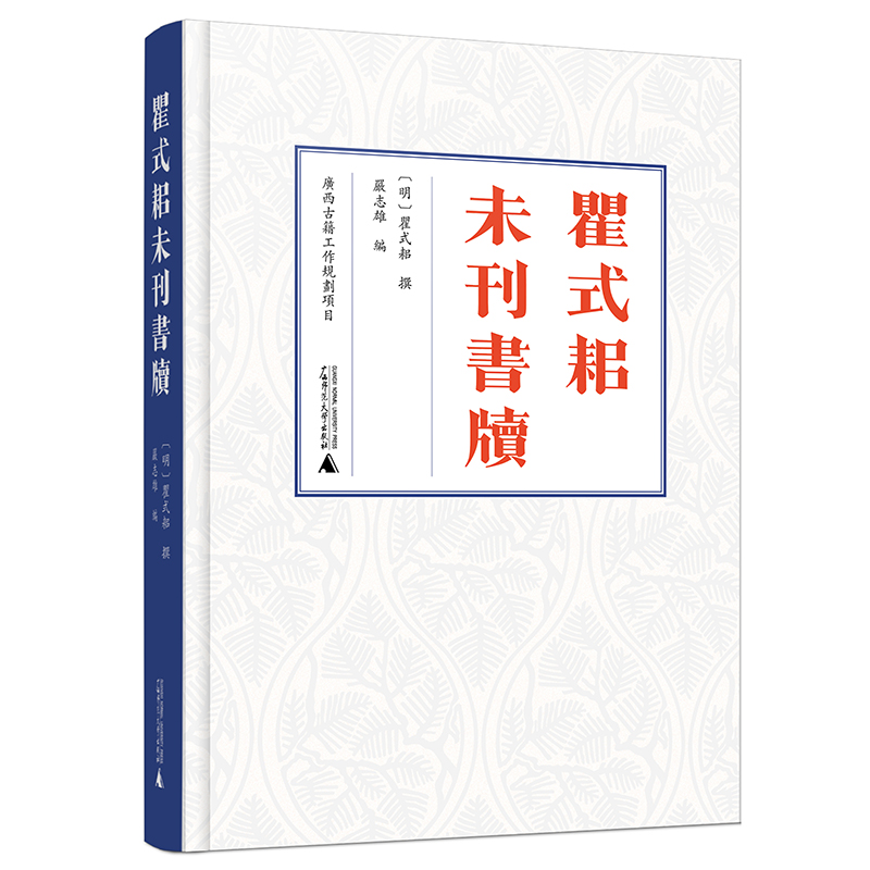 瞿式耜未刊书牍[明]瞿式耜撰