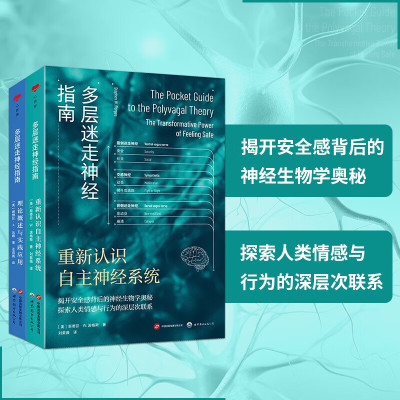 单套自选 心世界-多层迷走神经指南 套装共2册 理论概述与实践应用+重新认识自主神经系统 北京世图