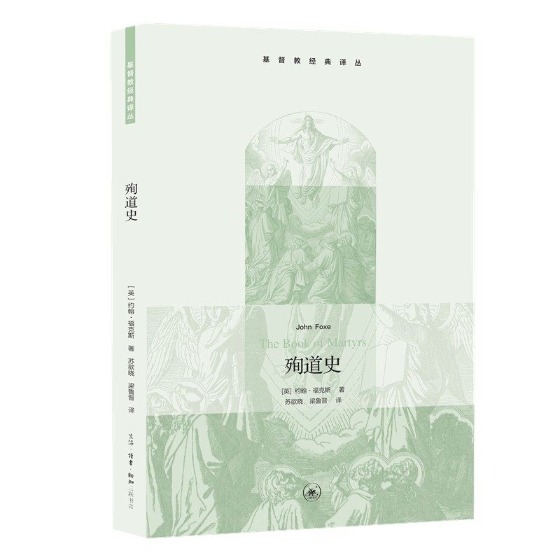 现货正版图书基督教经典译丛殉道史(英)约翰·福克斯著北京三联_虎窝淘