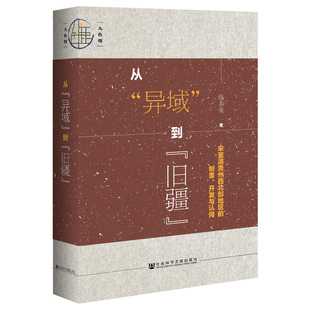 正版图书社科文献 九色鹿丛书 从“异域”到“旧疆”：宋至清贵州西北部地区的制度、开发与认同 温春来 著
