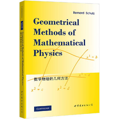 正版图书 数学物理的几何方法 [英]Bernard ·Schutz 著 世图科技