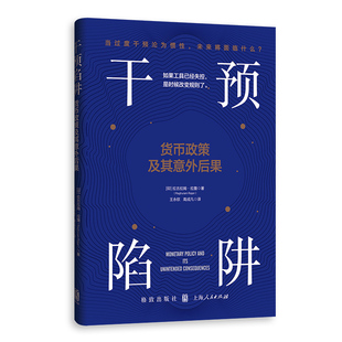 正版书 干预陷阱:货币政策及其意外后果  [印]拉古拉姆·拉詹（Raghuram Rajan） 王永钦、高成凡译 格致出版社