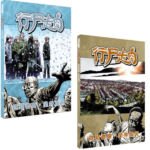 正版  行尸走肉：自知者明+坐井观天 15+16 北京世图欧美漫画书籍2册 行尸走肉IMAGE漫画书 罗伯特柯克曼著  查理埃德拉德绘