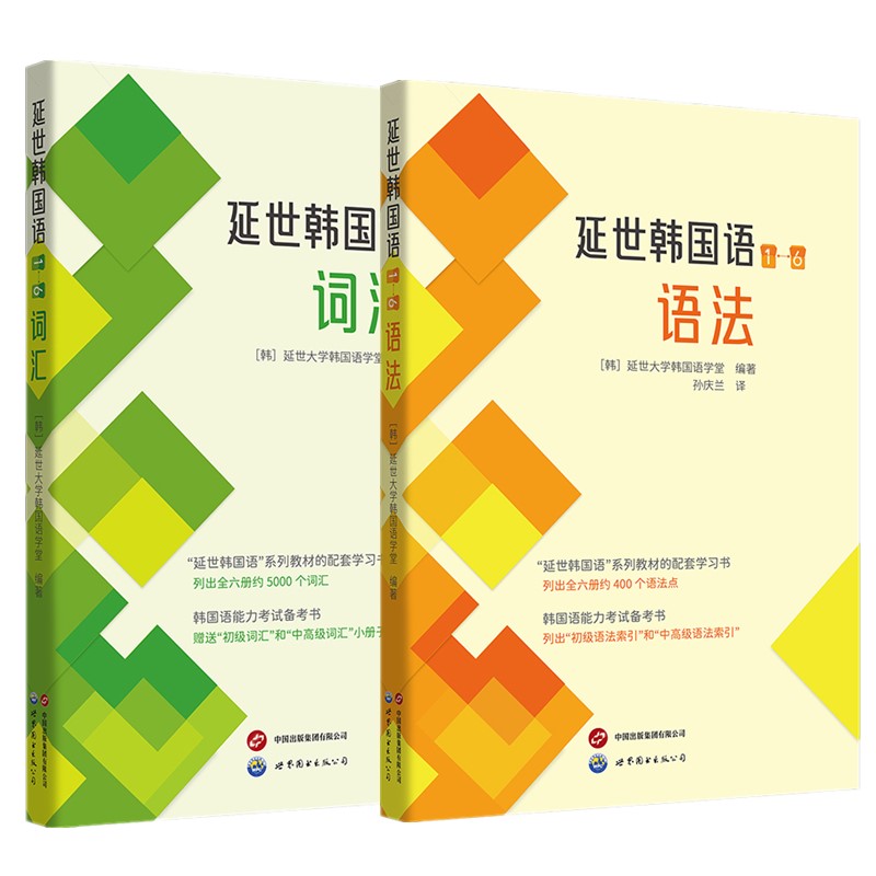 正版书【单套自选2册】延世韩国语（1-6）语法+词汇  延世韩国语系列配套学习书 韩国语能力考试词汇 语法备考书 北京世图