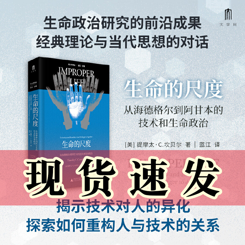 正版图书  大学问·生命的尺度：从海德格尔到阿甘本的技术和生命政治 （美）提摩太·C.坎贝尔 著 广西师范大学出版社