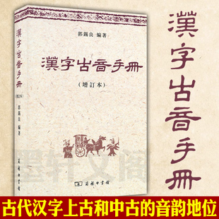 正版图书 汉字古音手册(增订本) 郭锡良 著 商务印书馆