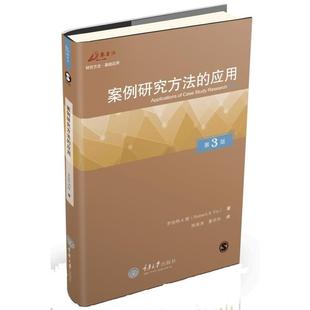 著 应用 等译 案例研究方法 周海涛 第3版 重庆大学 正版 罗伯特·K·殷 万卷方法丛书