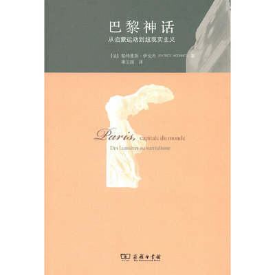 正版图书 上海三辉 巴黎神话——从启蒙运动到超现实主义 （法）伊戈内　著  商务印书馆