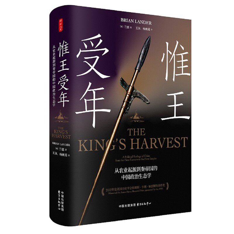 正版图书 惟王受年：从农业起源到秦帝国的中国政治生态学  [加]兰德著  东方出版中心   时刻人文出品高性价比高么？